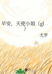 《早安,天使小姐(gl)》