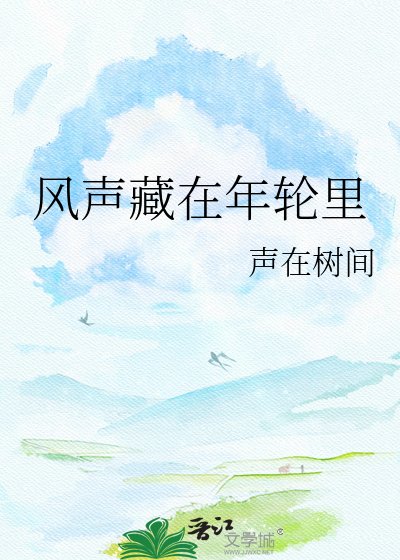 《风声藏在年轮里》