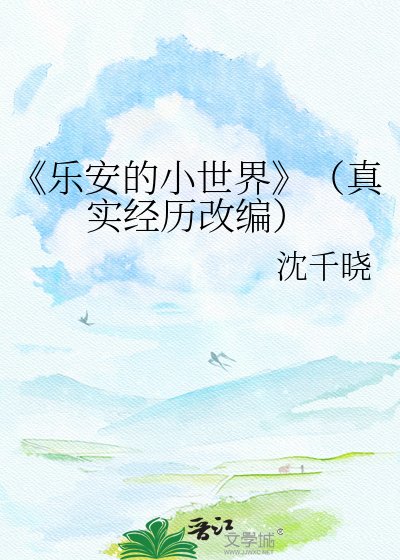 《乐安的小世界》