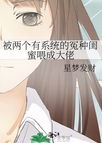 《被两个有系统的冤种闺蜜喂成大佬》