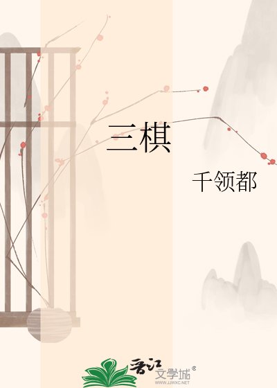 《三棋》