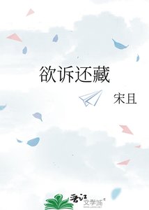 《欲诉还藏》