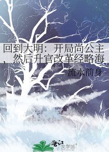 《回到大明:开局尚公主,然后升官改革经略海外GL》