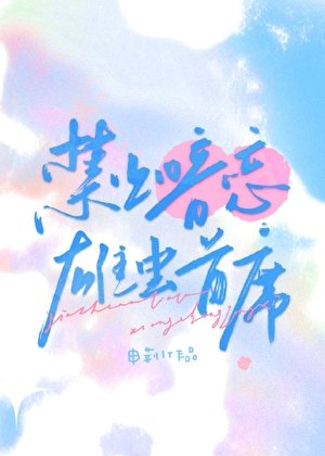 《禁止暗恋雄虫首席》