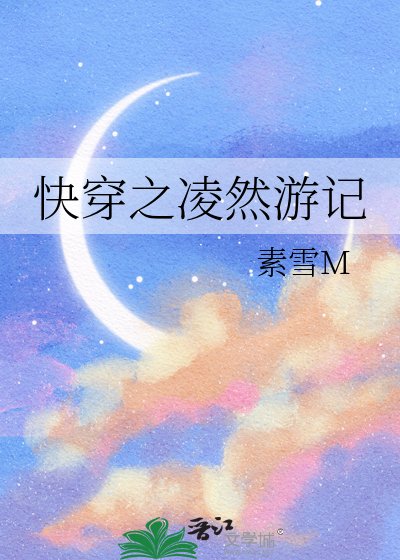 《快穿之凌然游记》