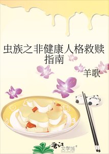 《虫族之非健康人格救赎指南》