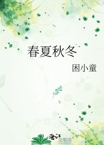 《春夏秋冬》