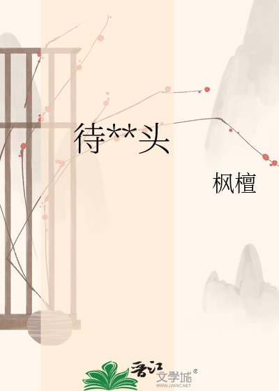 《待花回头》