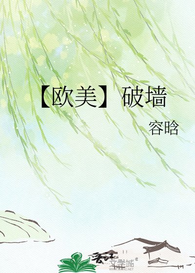 【欧美】破墙