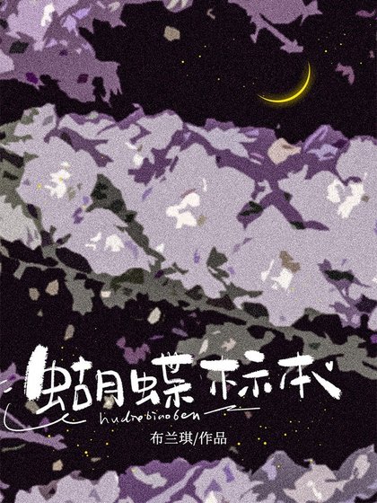 《蝴蝶标本》
