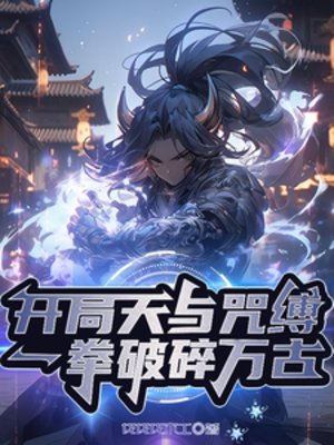 《开局天与咒缚,一拳破碎万古》