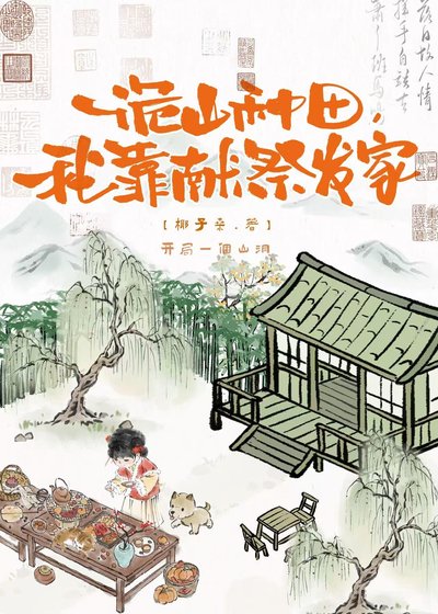 《诡山种田,我靠献祭发家》