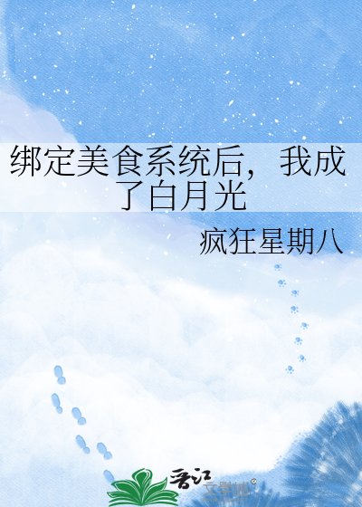 《绑定美食系统后,我成了白月光》