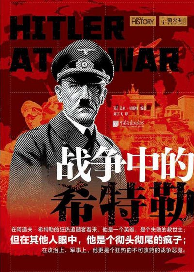 《战争中的希特勒(出版书)》