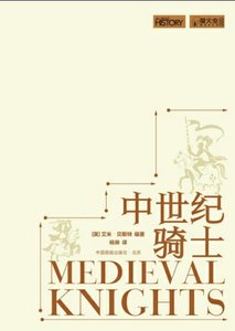 中世纪骑士(出版书)