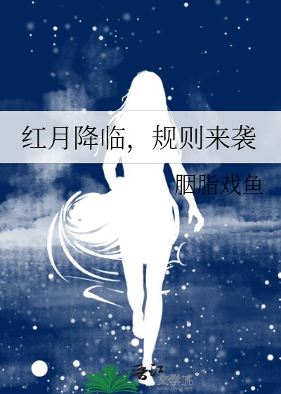 《红月降临,规则来袭》