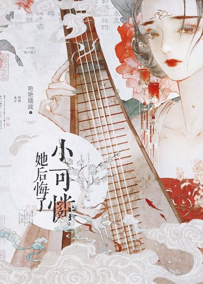 《小可怜,她后悔了》