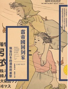《当帝国回到家:战后日本的遣返与重整(出版书)》