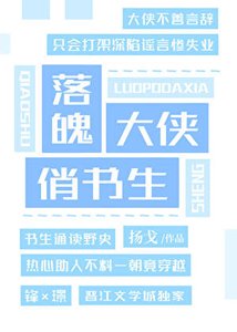 《落魄大侠俏书生》