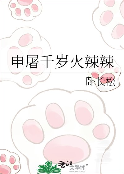 《申屠千岁火辣辣》