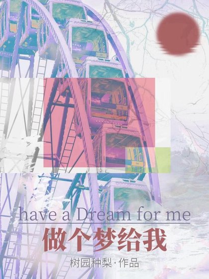 《做个梦给我》