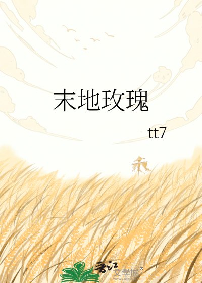 末地玫瑰