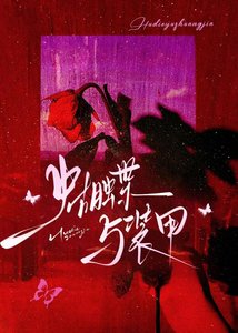 《蝴蝶与装甲》
