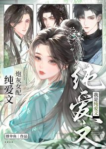 《我是纯爱文的炮灰女配》