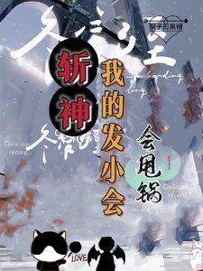 《(斩神同人)斩神:死神代理人,黑锅横扫一切/斩神:我的发小会甩锅》