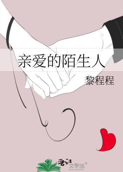《亲爱的陌生人》