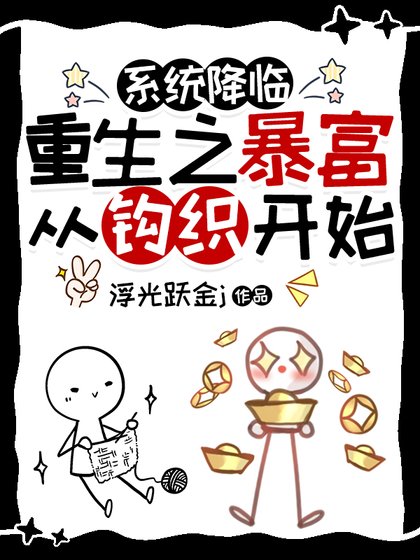 《重生之暴富从钩织开始》