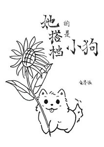《她的搭档是小狗「哨向」》