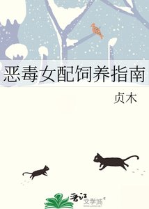 《恶毒女配饲养指南》