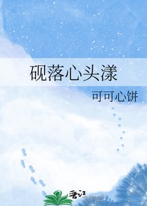 《砚落心头漾》