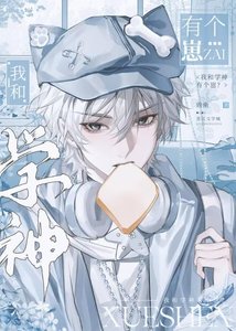 《我和学神有个崽?》