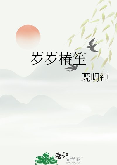 《岁岁椿笙》