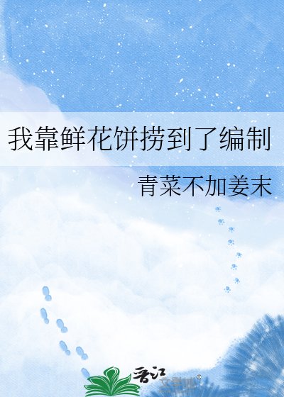 《我靠鲜花饼捞到了编制》