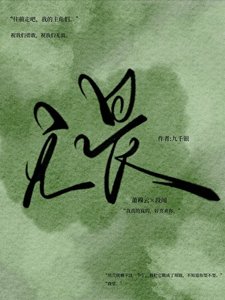 无畏
