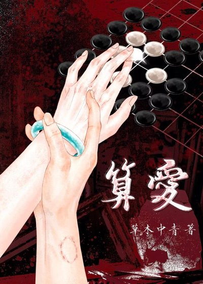 算爱