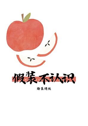 假装不认识