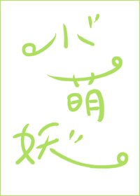 《家有种田小萌妖》