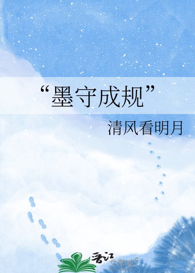 《“墨守成规”》