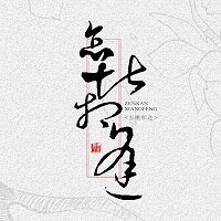 （BL/全职同人）怎堪相逢[周叶]