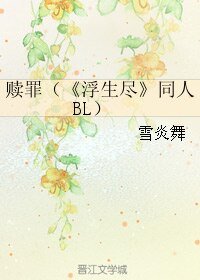 《(BL/浮生尽同人)赎罪》