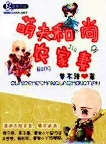 《萌夫和尚农家妻/小和尚种田否/拐个和尚来种田》