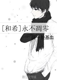 《(BL/和希同人)永不凋零》
