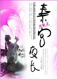 《穿越之秦宫夜长》