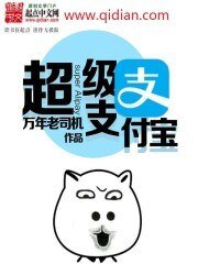《超级支付宝》