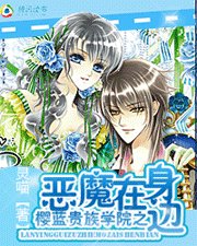 《樱蓝贵族学院之恶魔在身边》