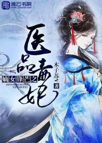 《嫡女锋芒之医品毒妃》